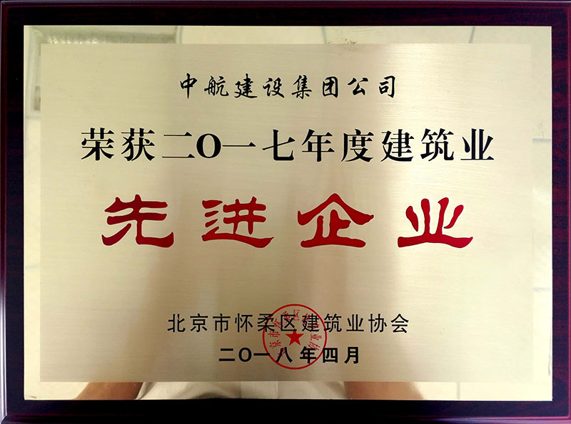 亚美am官网(中国区)官方网站荣获怀柔建筑业2017年度先进企业